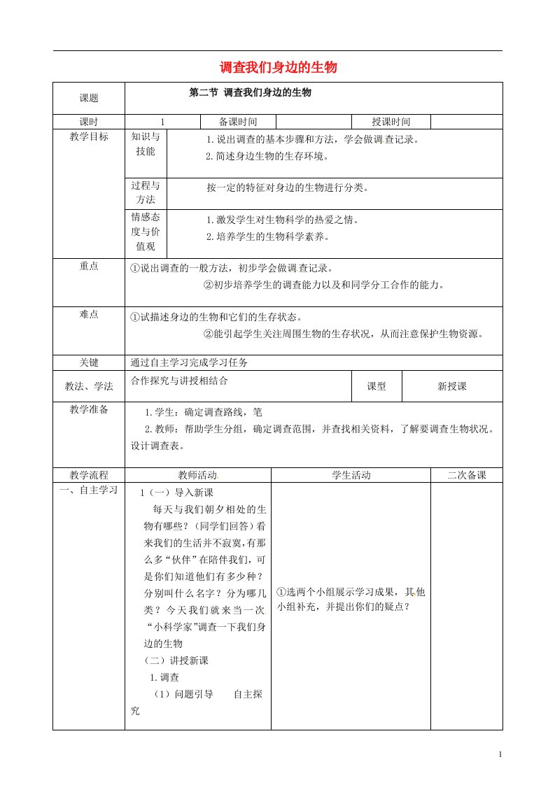 吉林省梅河口市曙光镇中学七年级生物上册