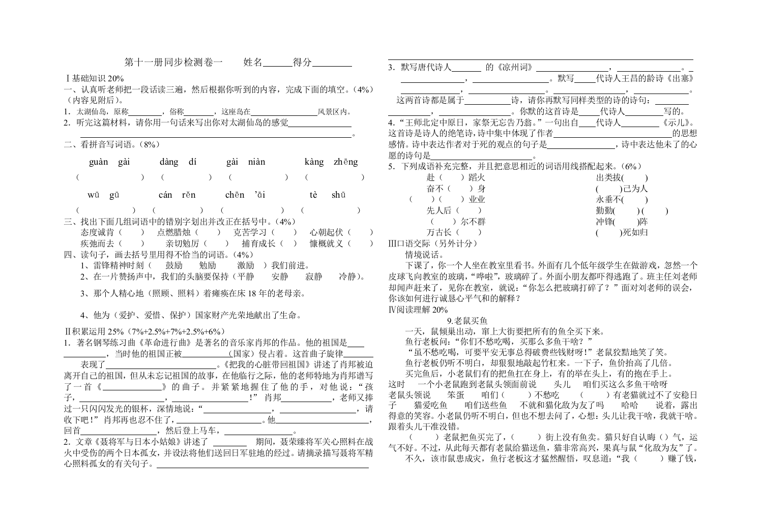 【小学中学教育精选】苏教版语文第十一册同步检测卷一