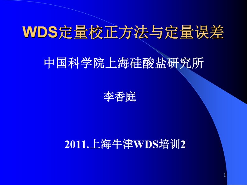 wds定量修正方法与分析误差