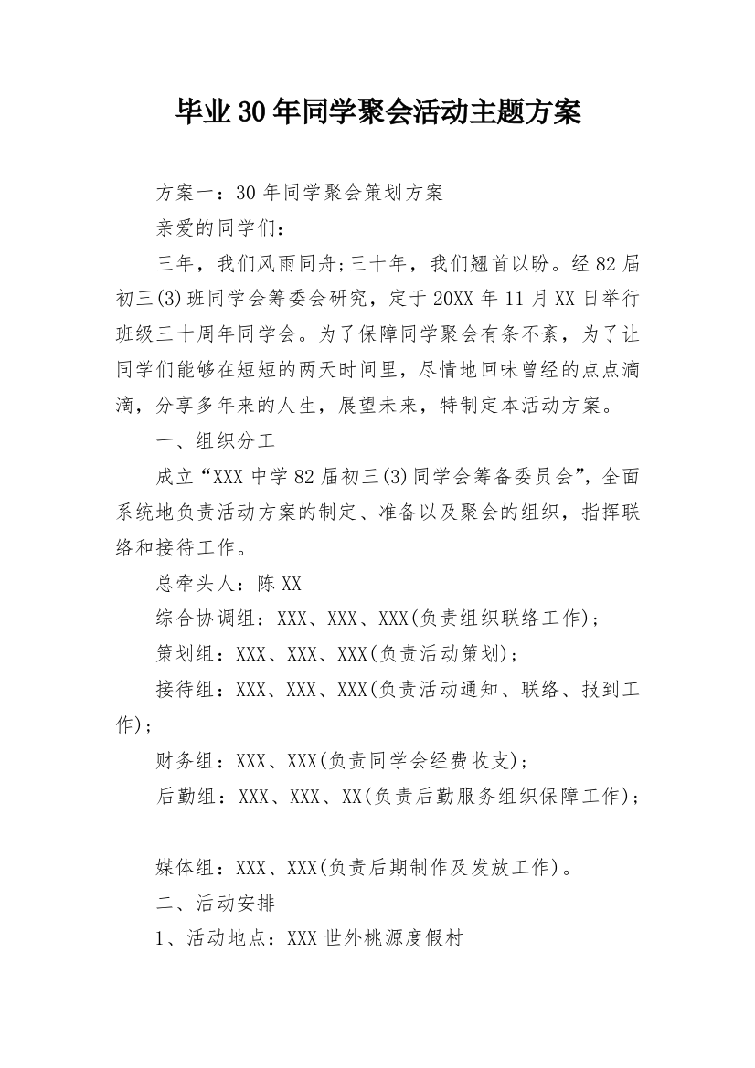 毕业30年同学聚会活动主题方案