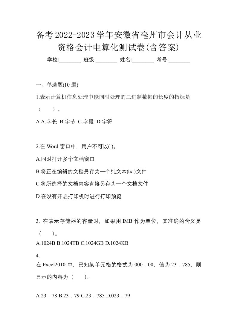 备考2022-2023学年安徽省亳州市会计从业资格会计电算化测试卷含答案