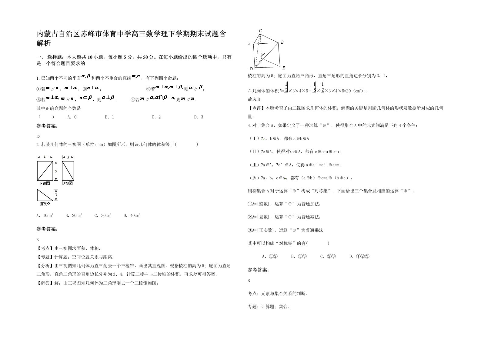 内蒙古自治区赤峰市体育中学高三数学理下学期期末试题含解析