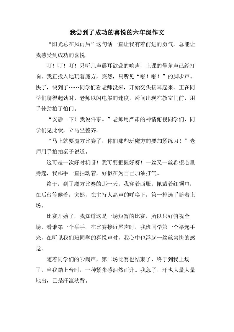 我尝到了成功的喜悦的六年级作文