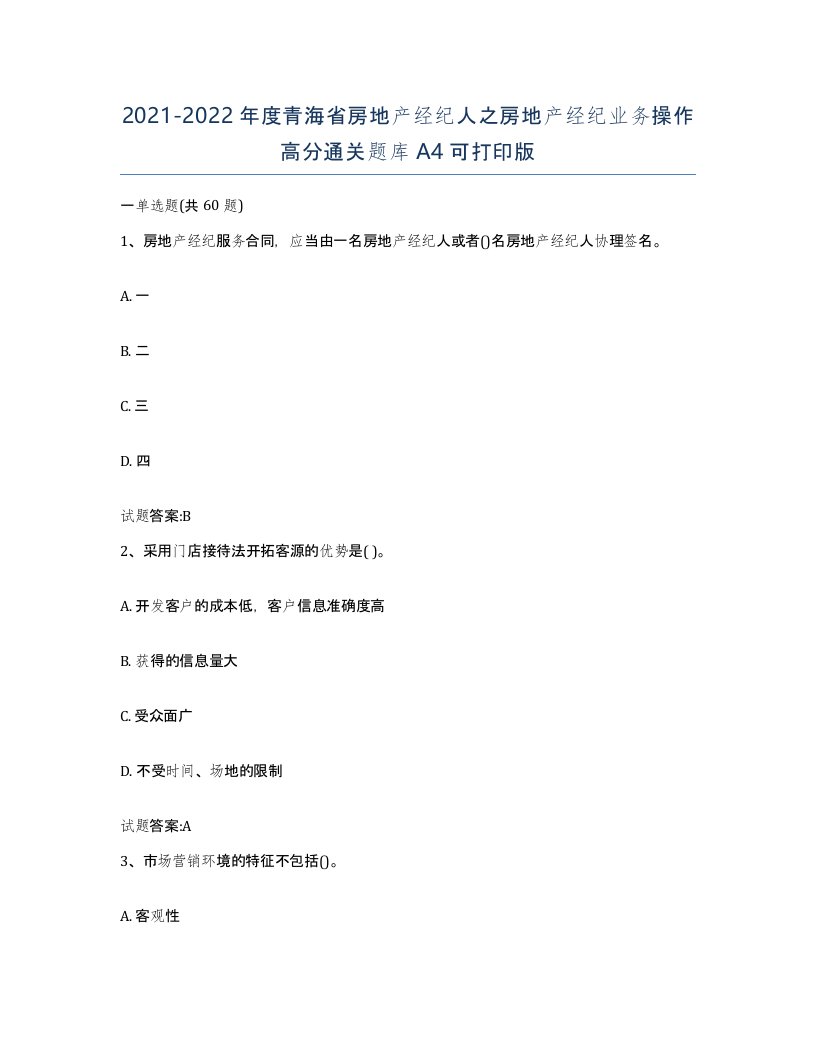 2021-2022年度青海省房地产经纪人之房地产经纪业务操作高分通关题库A4可打印版