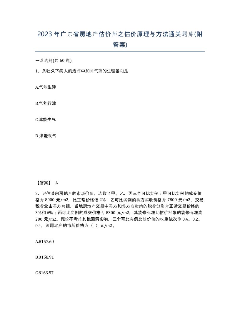 2023年广东省房地产估价师之估价原理与方法通关题库附答案