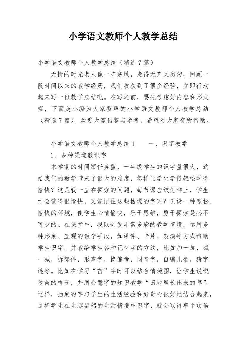 小学语文教师个人教学总结_5