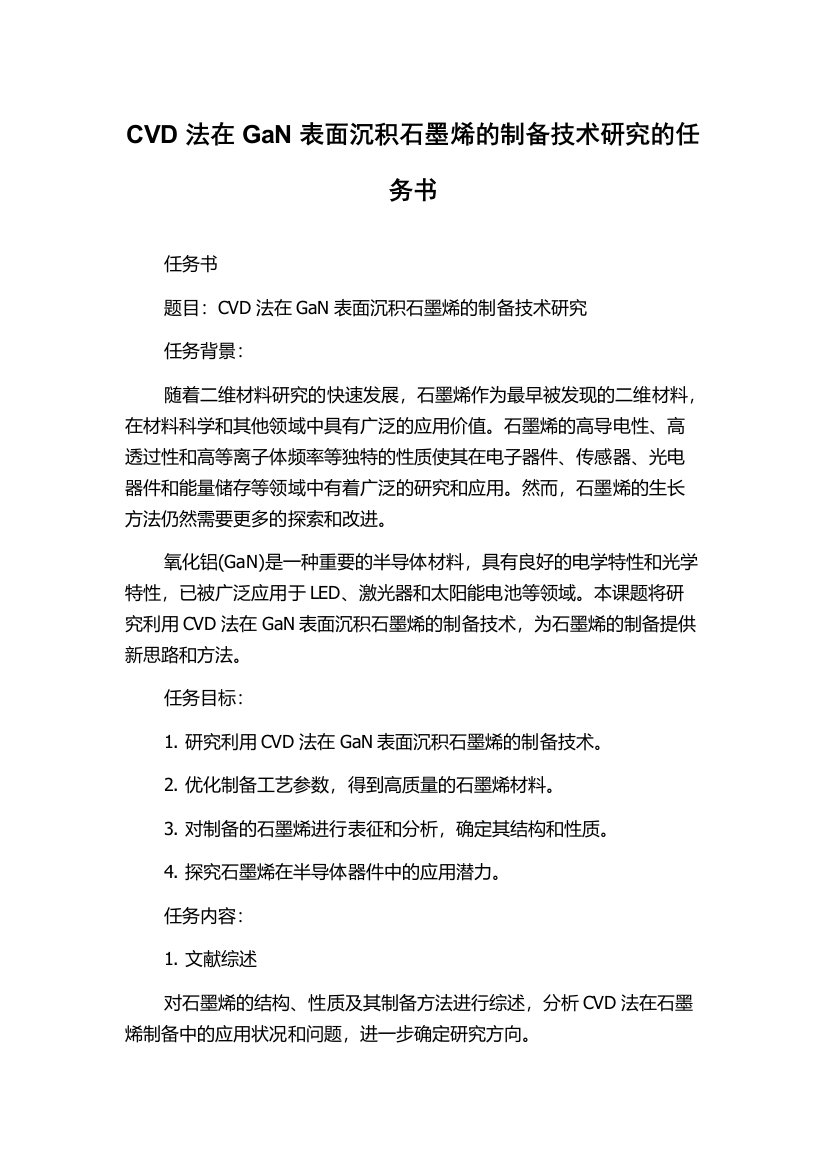 CVD法在GaN表面沉积石墨烯的制备技术研究的任务书