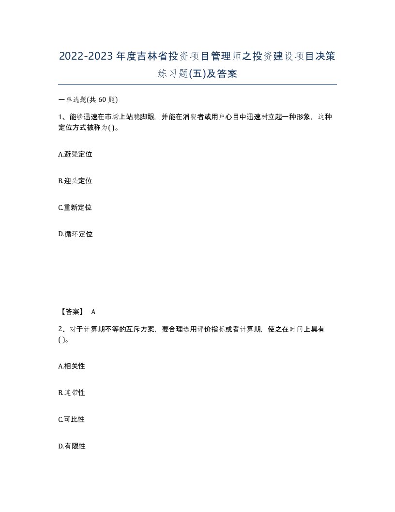 2022-2023年度吉林省投资项目管理师之投资建设项目决策练习题五及答案