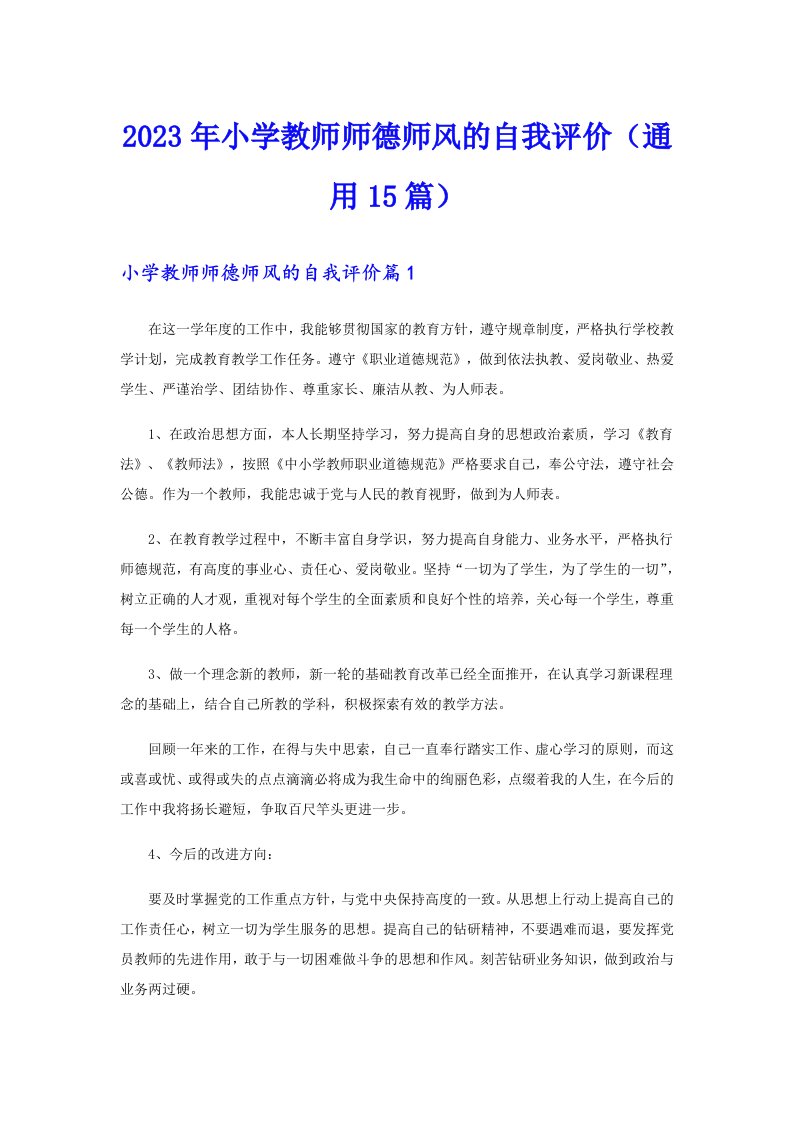 2023年小学教师师德师风的自我评价（通用15篇）