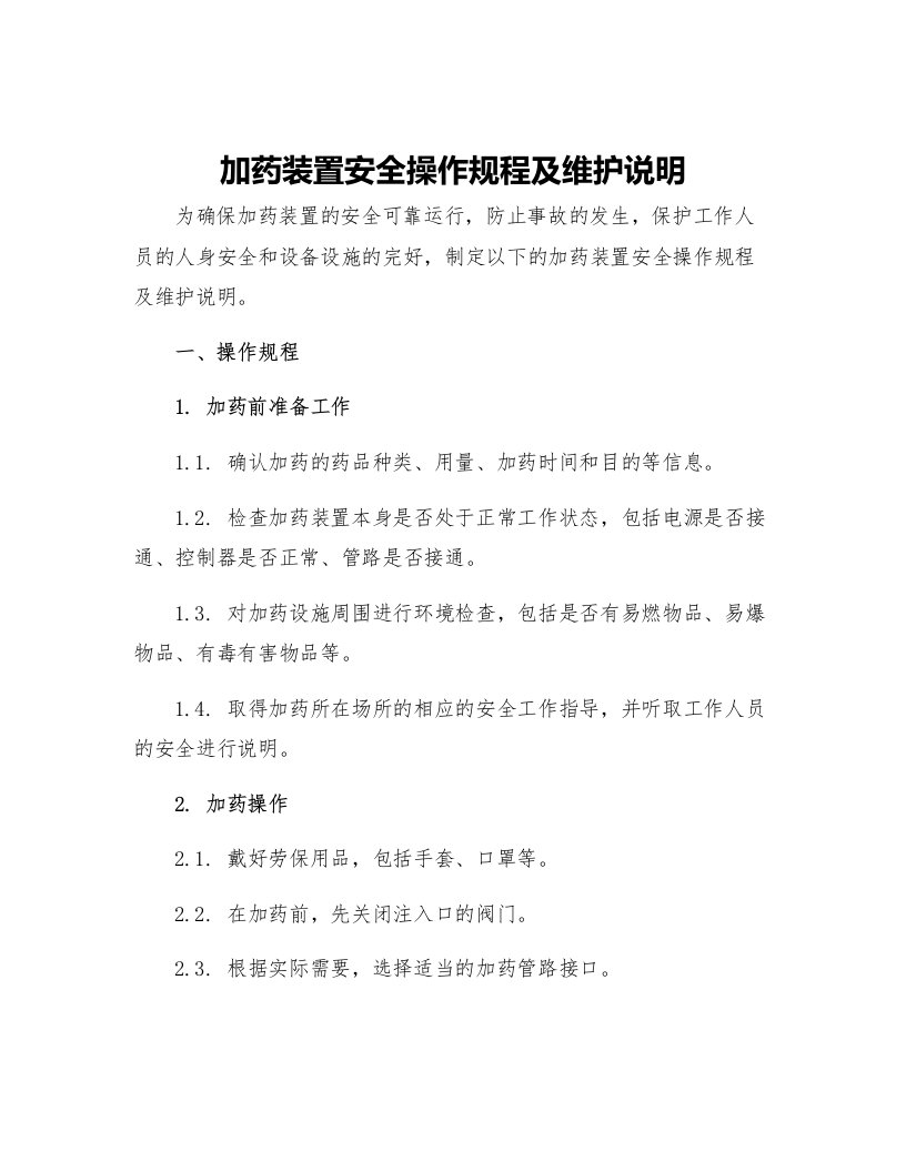 加药装置安全操作规程及维护说明