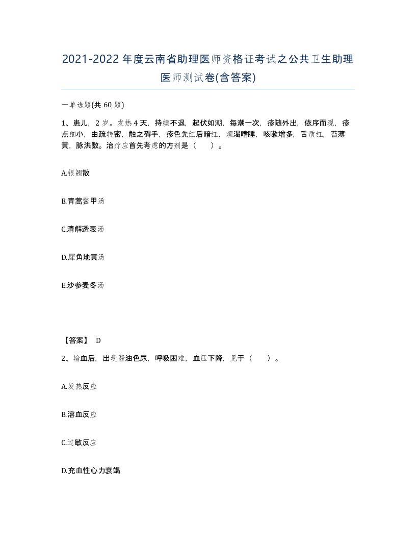 2021-2022年度云南省助理医师资格证考试之公共卫生助理医师测试卷含答案