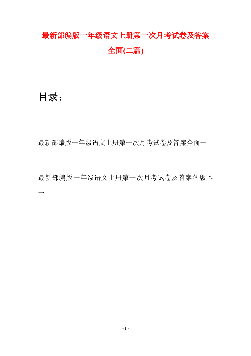 最新部编版一年级语文上册第一次月考试卷及答案全面(二套)