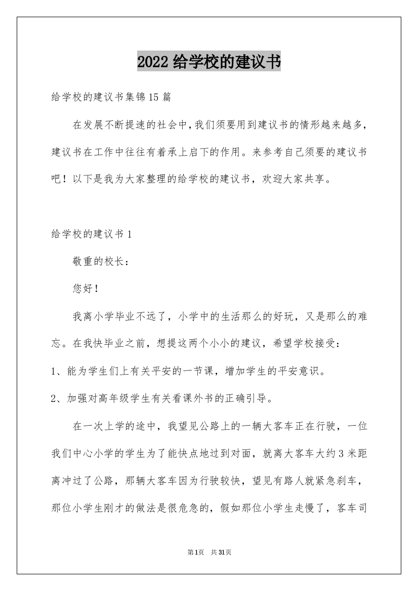 2022给学校的建议书_145