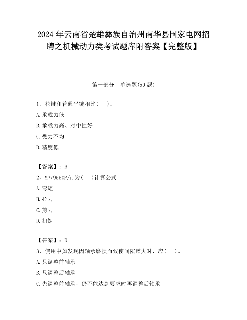 2024年云南省楚雄彝族自治州南华县国家电网招聘之机械动力类考试题库附答案【完整版】