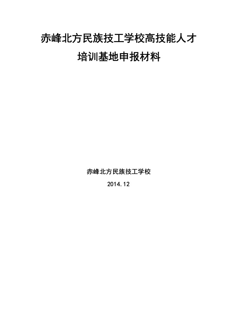 赤峰北方民族技工学校高技能人才培训基地报告