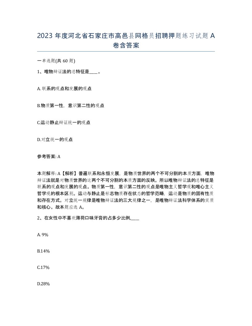 2023年度河北省石家庄市高邑县网格员招聘押题练习试题A卷含答案