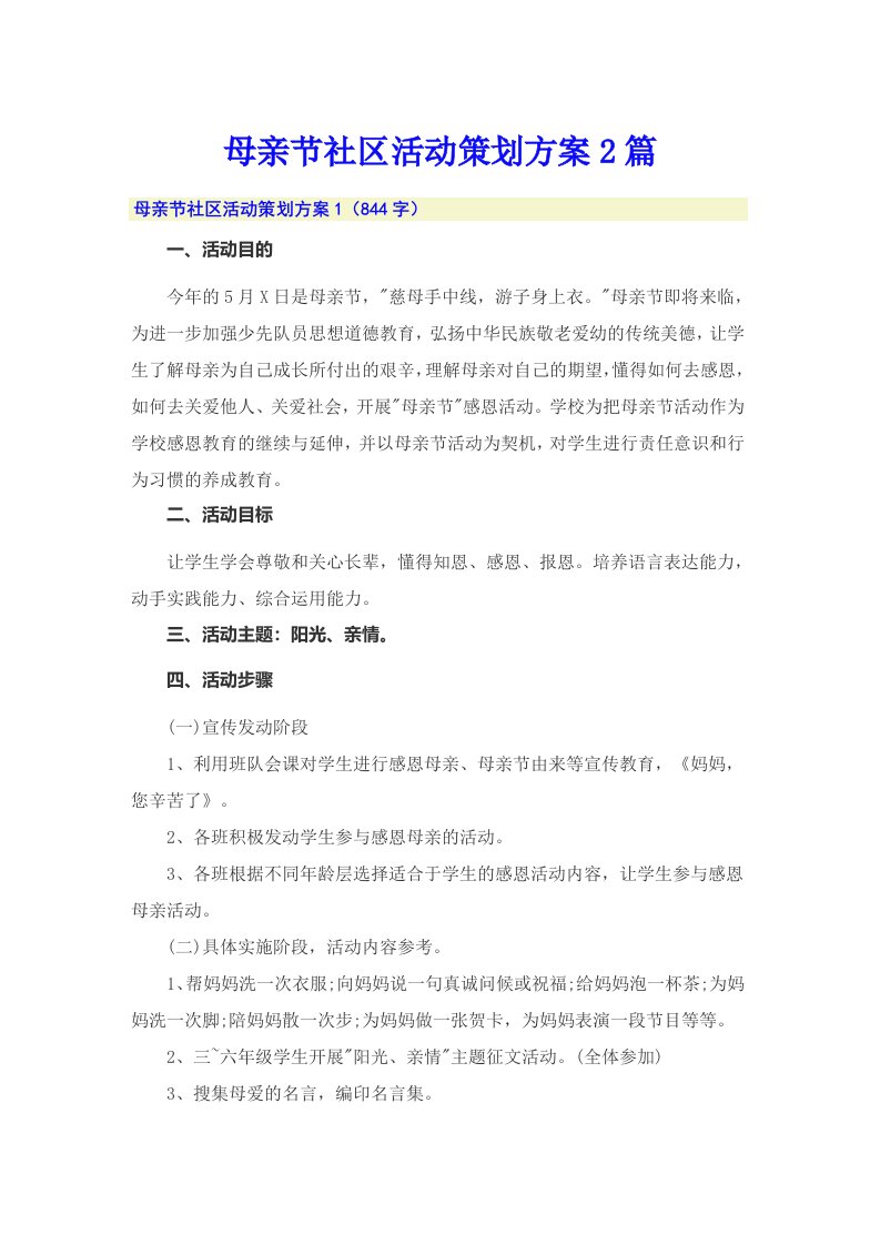 母亲节社区活动策划方案2篇