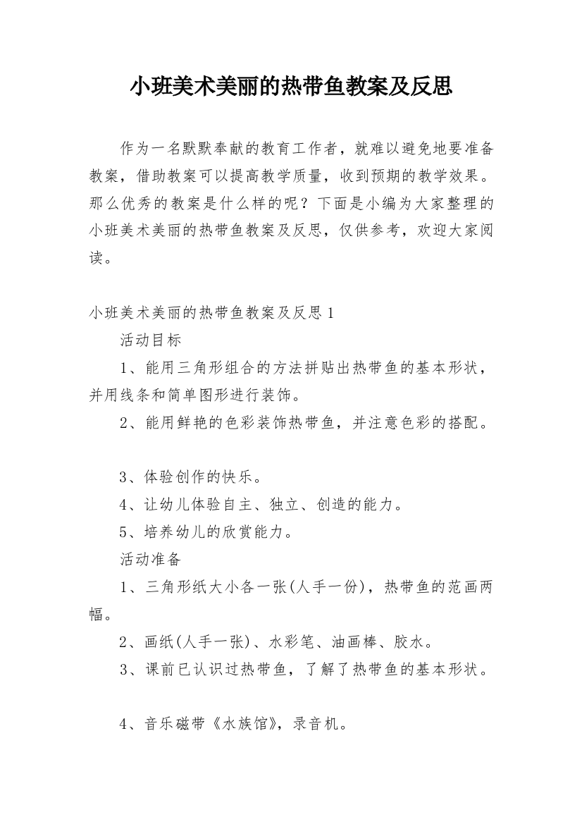 小班美术美丽的热带鱼教案及反思