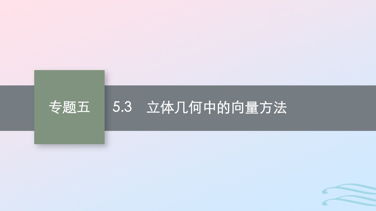 适用于老高考旧教材广西专版2023届高考数学二轮总复习第二部分5.3立体几何中的向量方法课件理