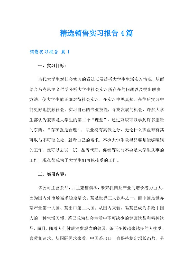 精选销售实习报告4篇