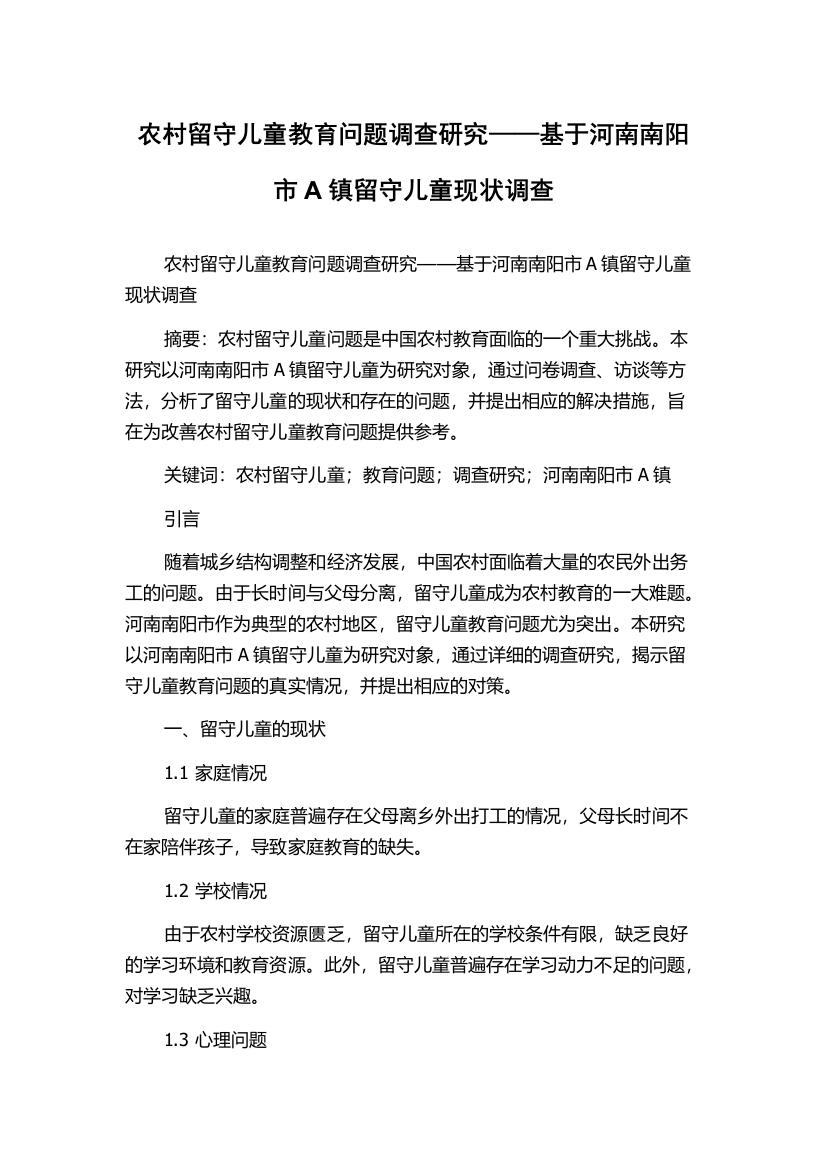 农村留守儿童教育问题调查研究——基于河南南阳市A镇留守儿童现状调查