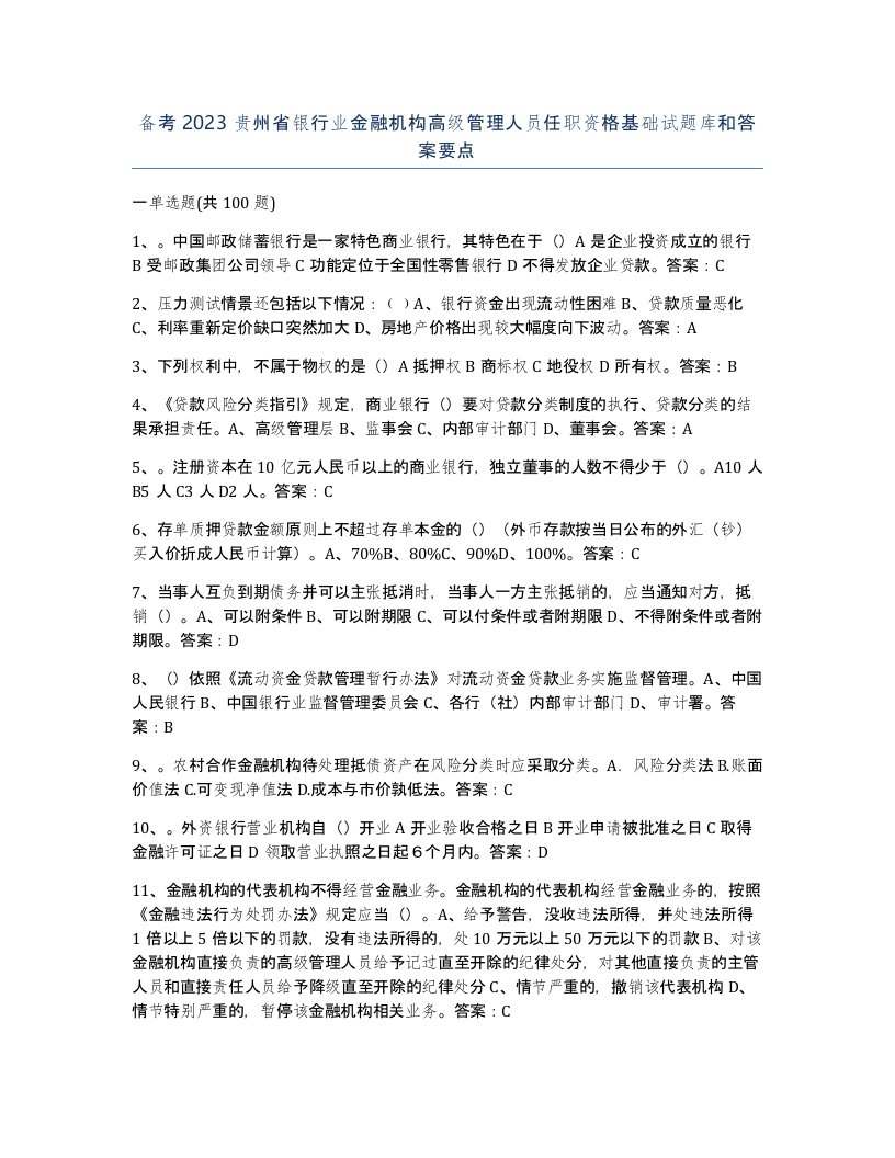 备考2023贵州省银行业金融机构高级管理人员任职资格基础试题库和答案要点