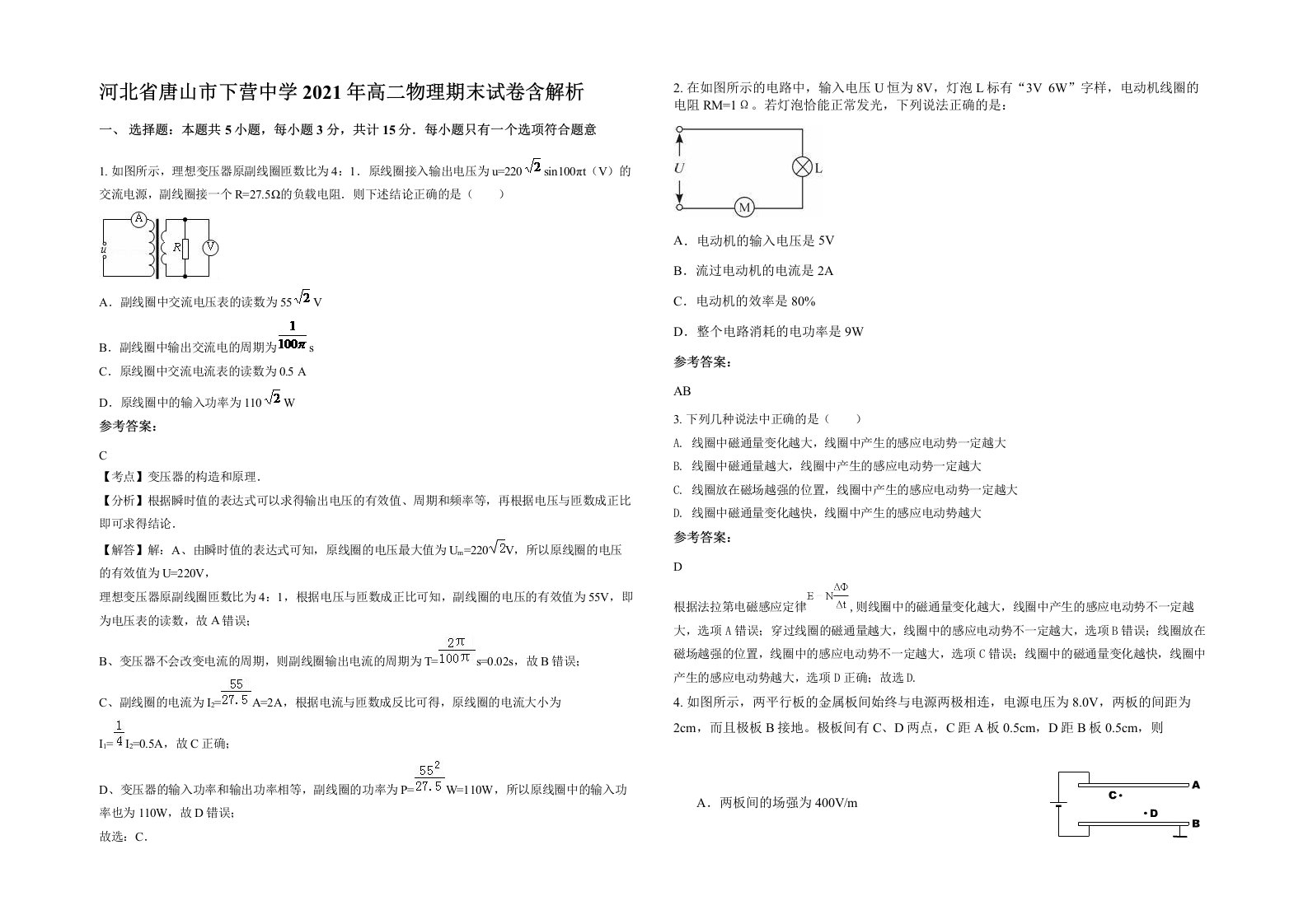 河北省唐山市下营中学2021年高二物理期末试卷含解析