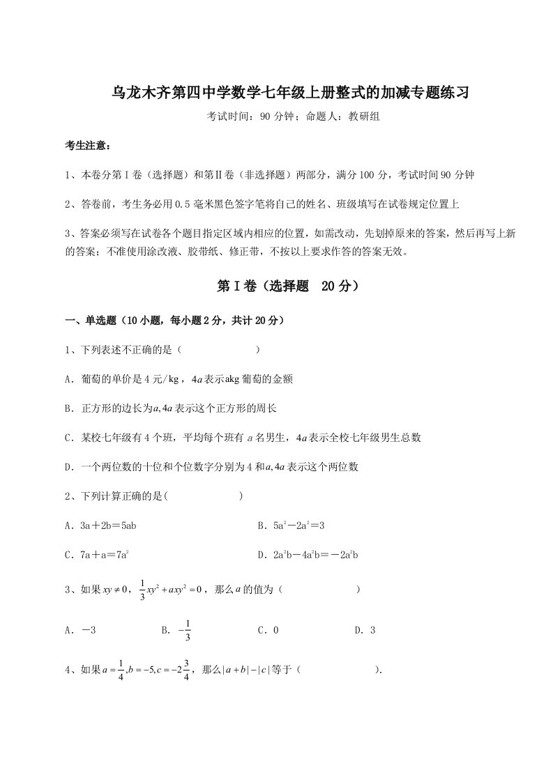 达标测试乌龙木齐第四中学数学七年级上册整式的加减专题练习A卷（附答案详解）