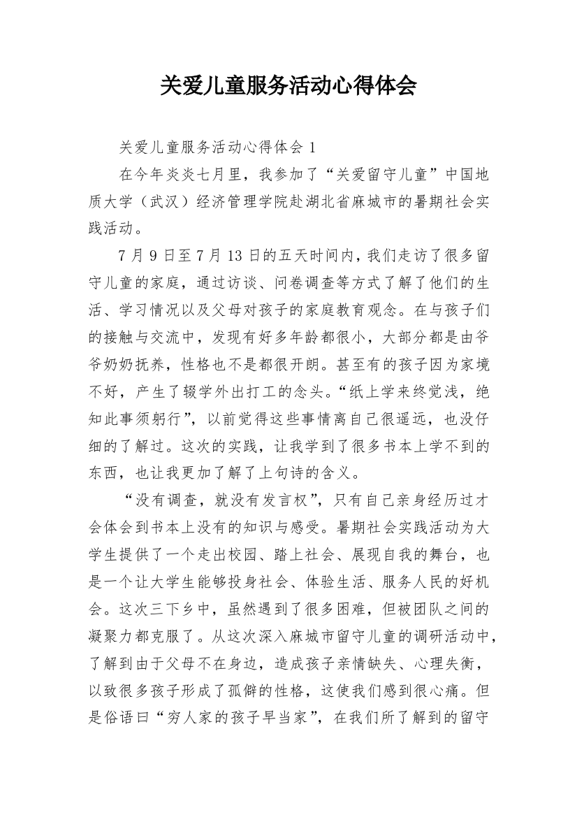 关爱儿童服务活动心得体会