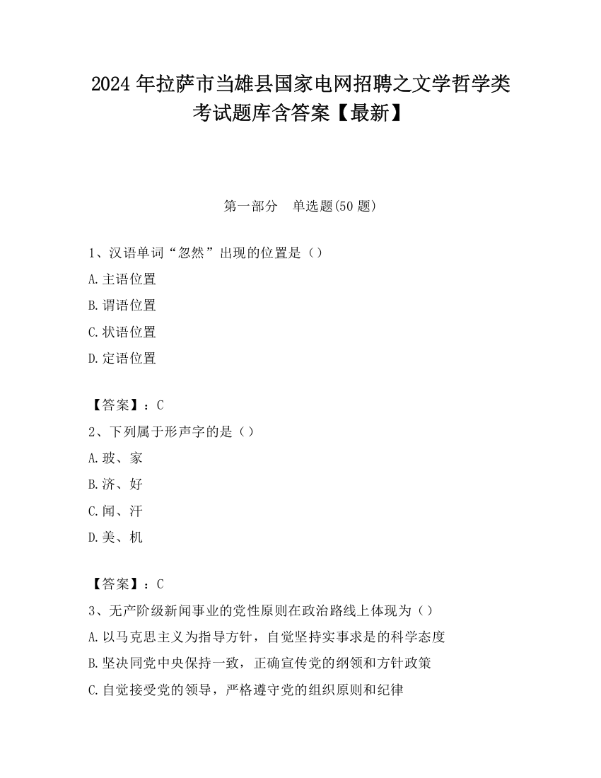 2024年拉萨市当雄县国家电网招聘之文学哲学类考试题库含答案【最新】