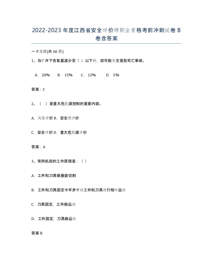 2022-2023年度江西省安全评价师职业资格考前冲刺试卷B卷含答案