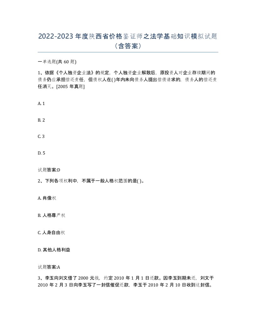 2022-2023年度陕西省价格鉴证师之法学基础知识模拟试题含答案