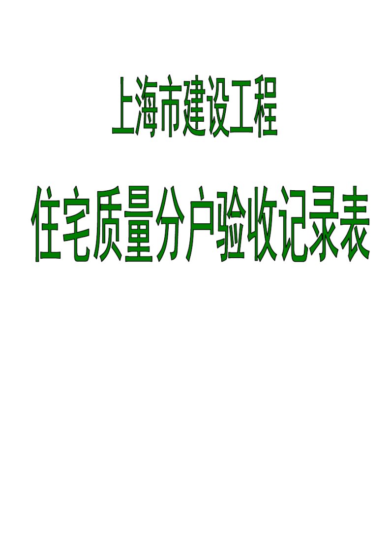 上海市住宅工程质量分户验收记录表