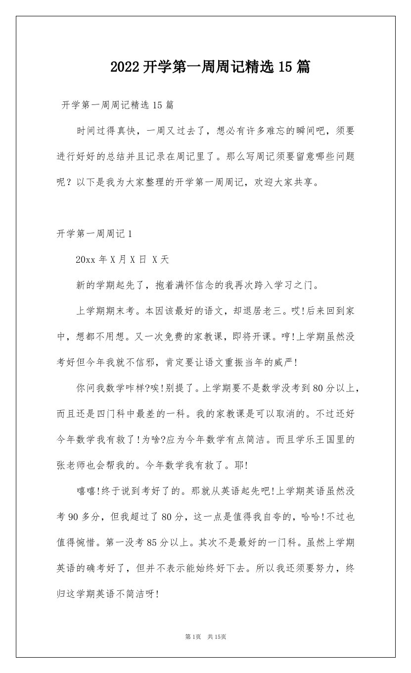 2022开学第一周周记精选15篇