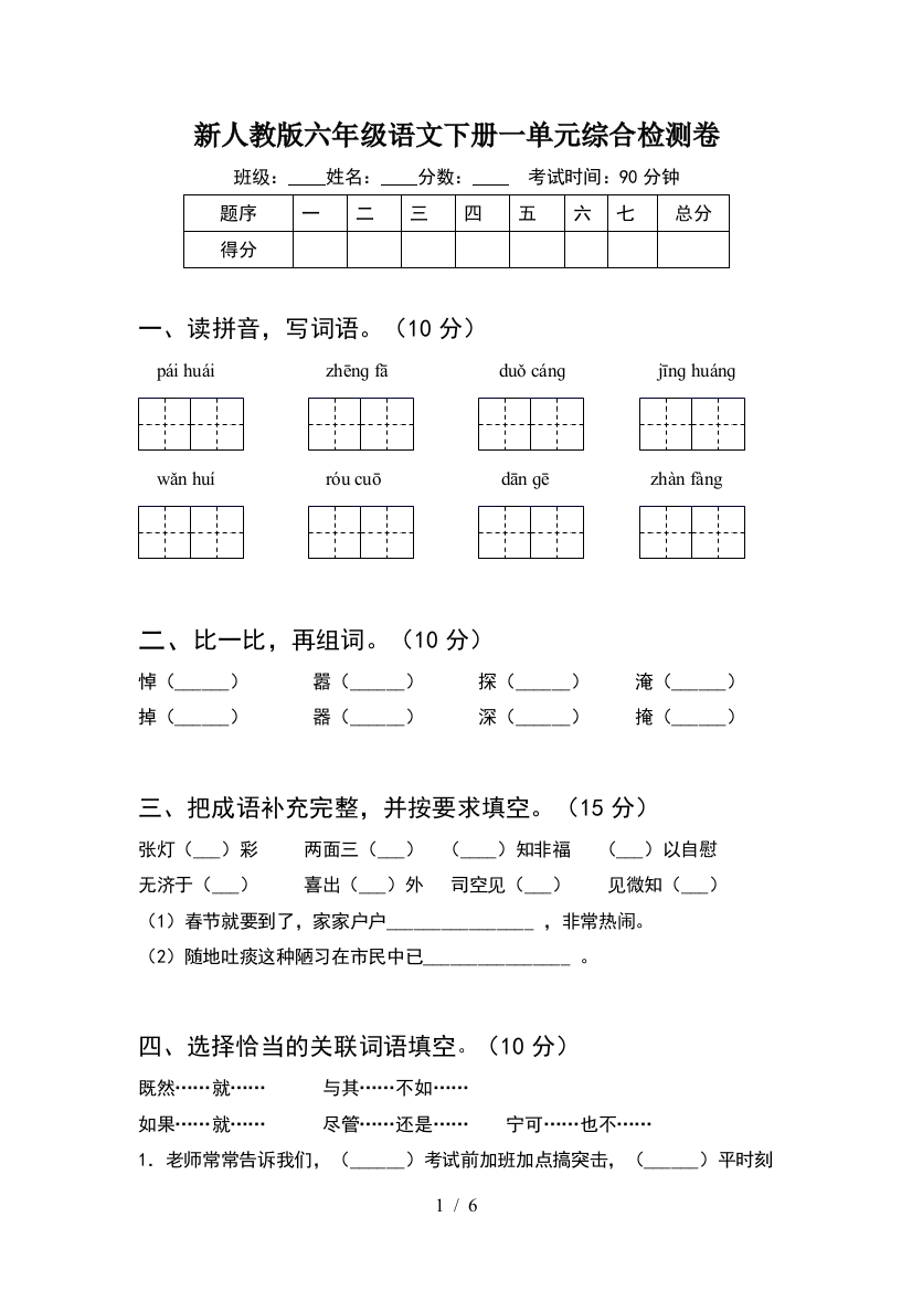 新人教版六年级语文下册一单元综合检测卷