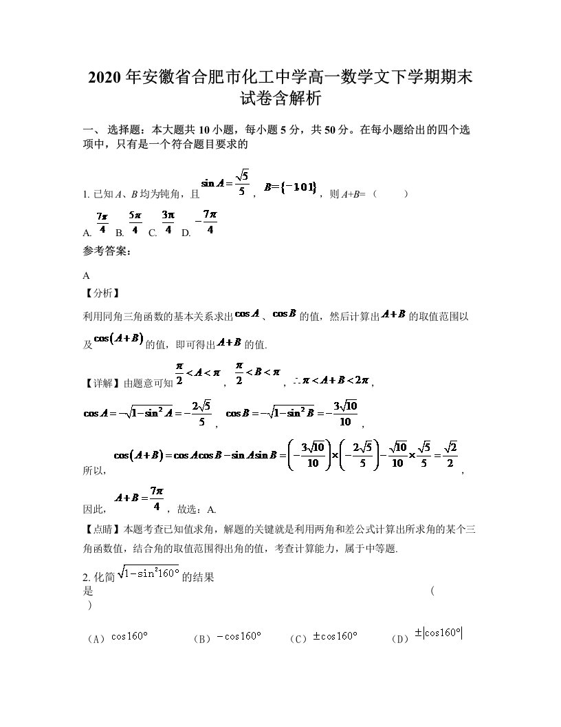 2020年安徽省合肥市化工中学高一数学文下学期期末试卷含解析