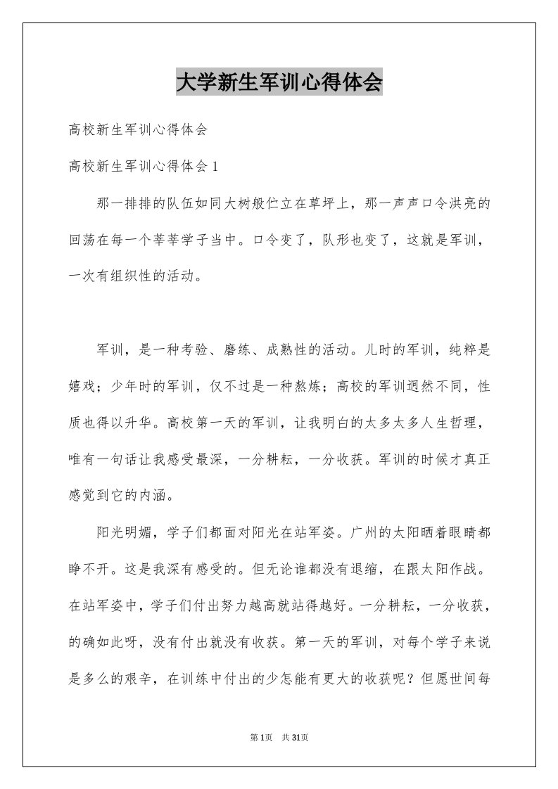 大学新生军训心得体会汇编3