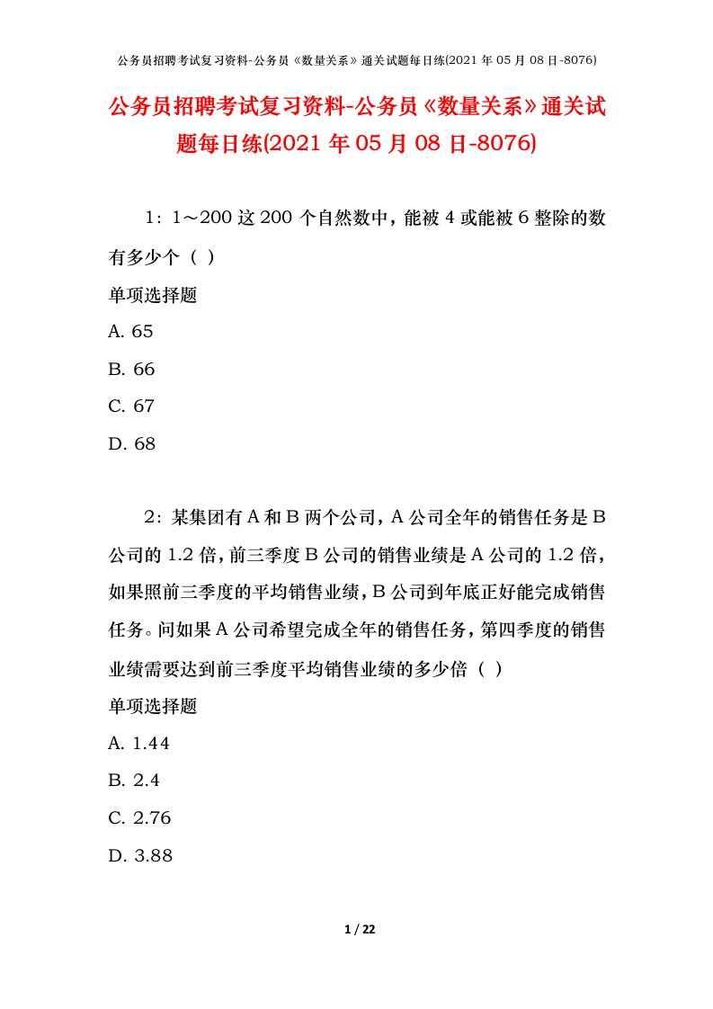 公务员招聘考试复习资料-公务员数量关系通关试题每日练2021年05月08日-8076