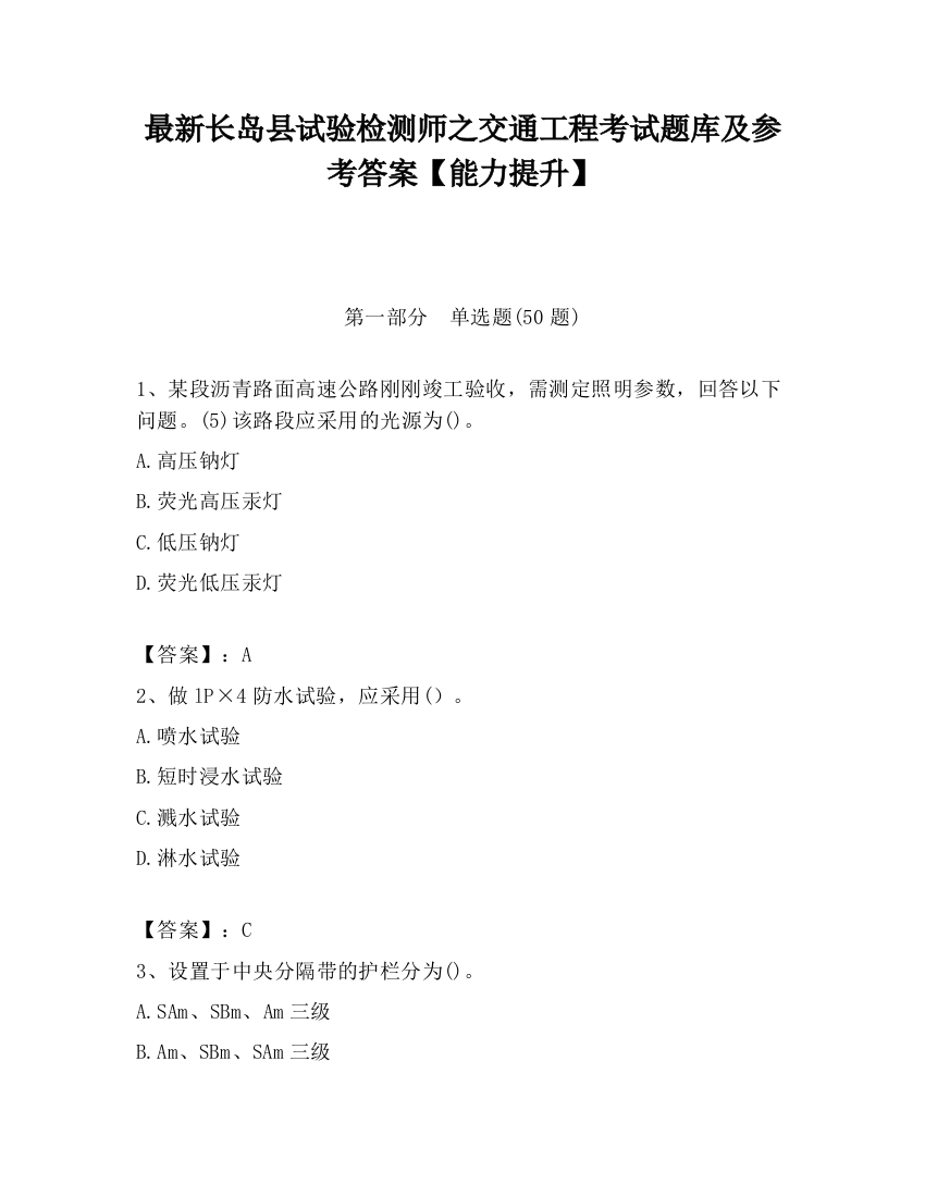 最新长岛县试验检测师之交通工程考试题库及参考答案【能力提升】