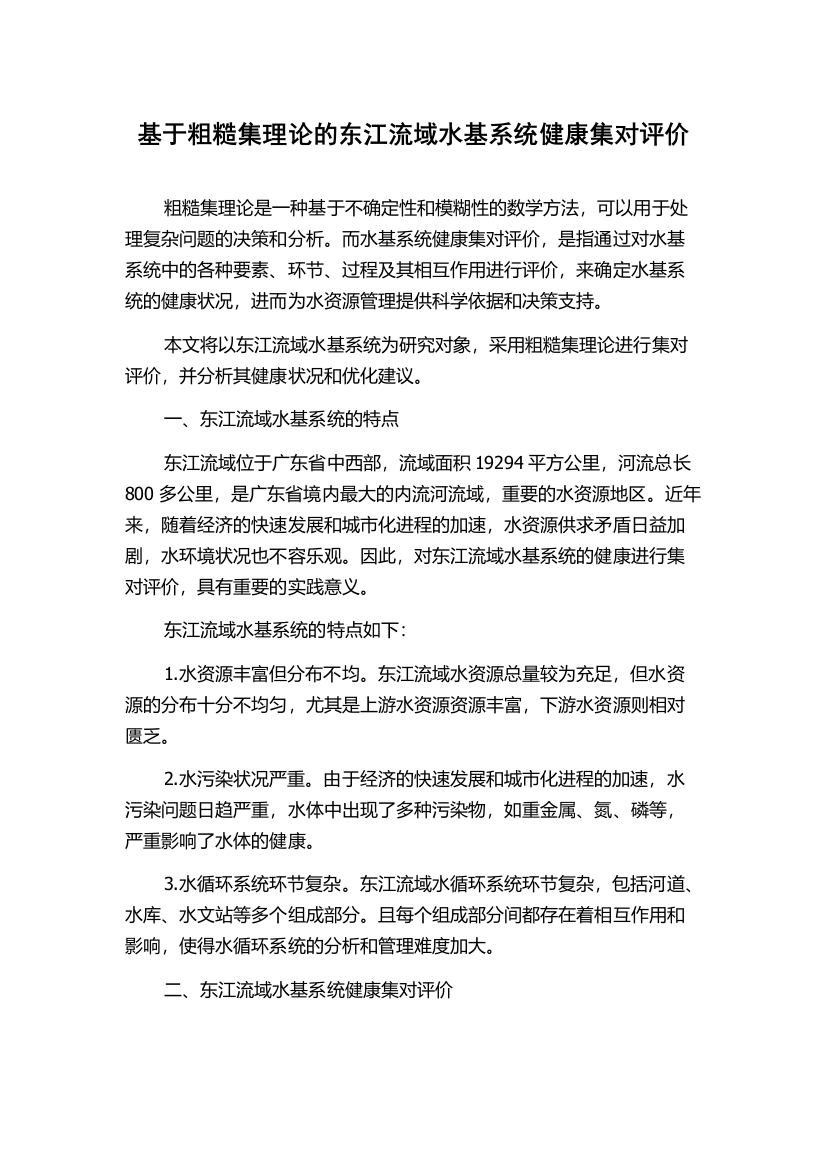 基于粗糙集理论的东江流域水基系统健康集对评价