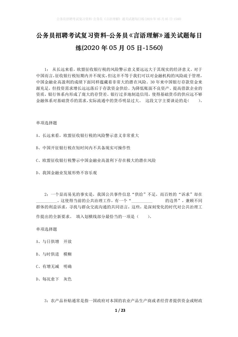 公务员招聘考试复习资料-公务员言语理解通关试题每日练2020年05月05日-1560