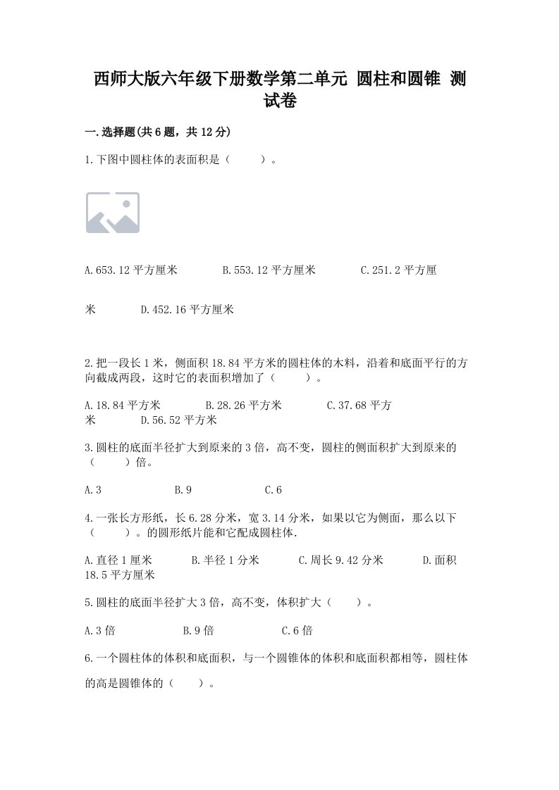 西师大版六年级下册数学第二单元