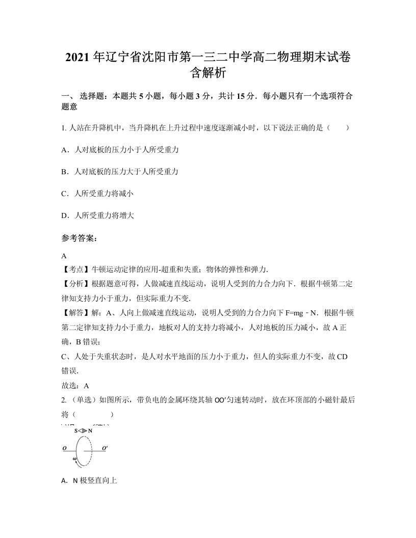 2021年辽宁省沈阳市第一三二中学高二物理期末试卷含解析