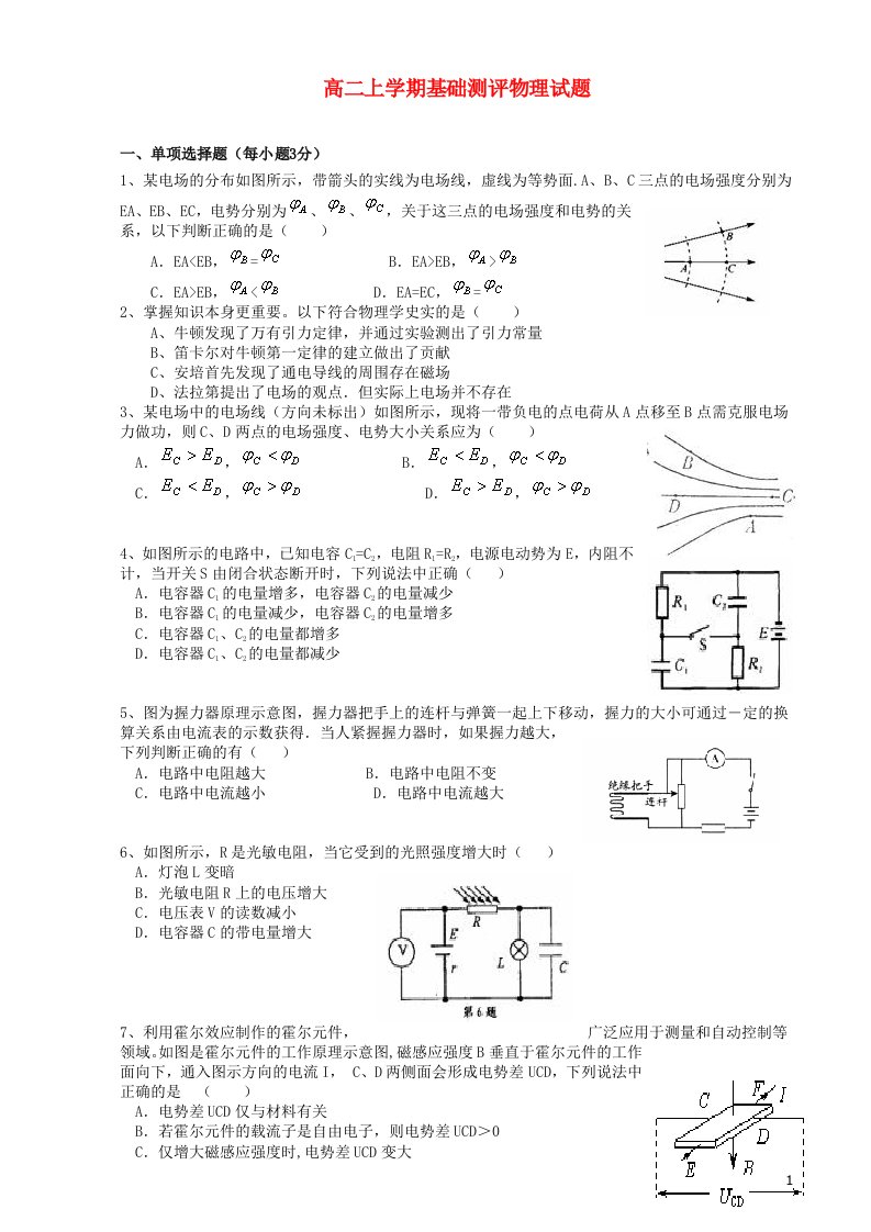 重庆市奉节县上坝中学高二物理上学期基础测评试题（无答案）新人教版