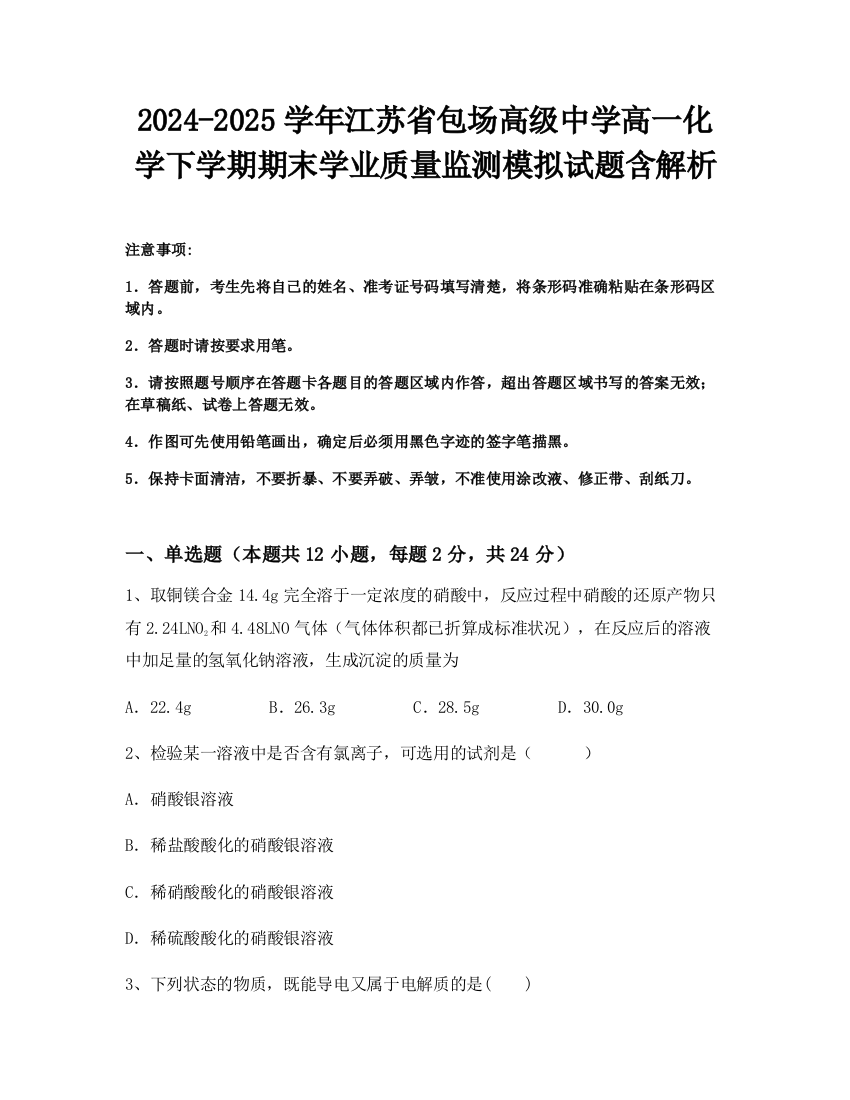 2024-2025学年江苏省包场高级中学高一化学下学期期末学业质量监测模拟试题含解析