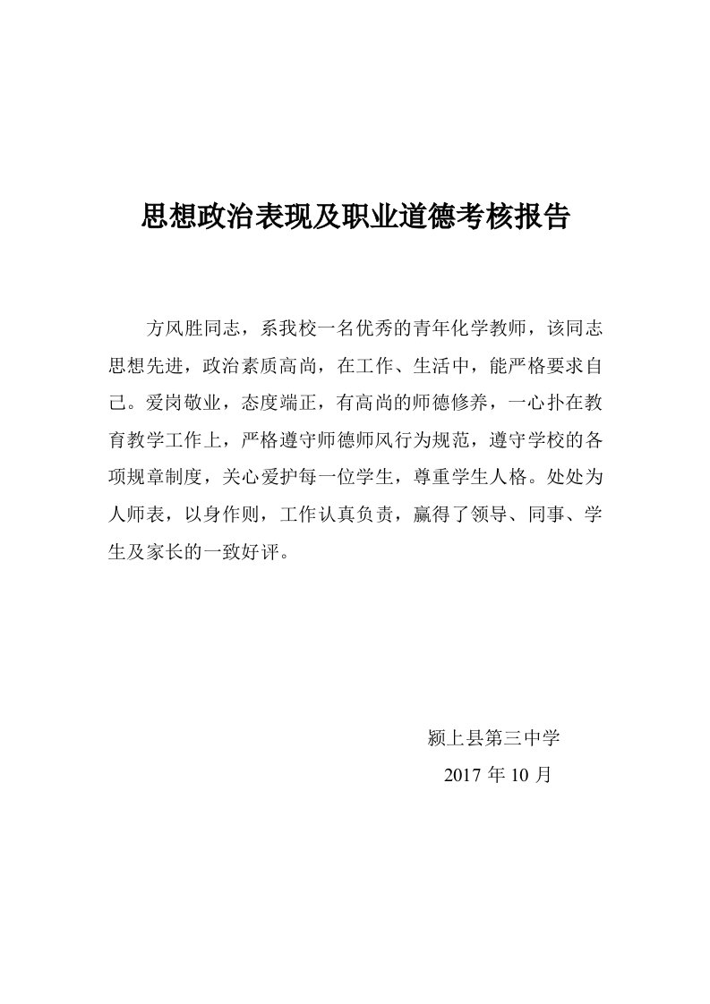 方-思想政治表现及职业道德考核报告