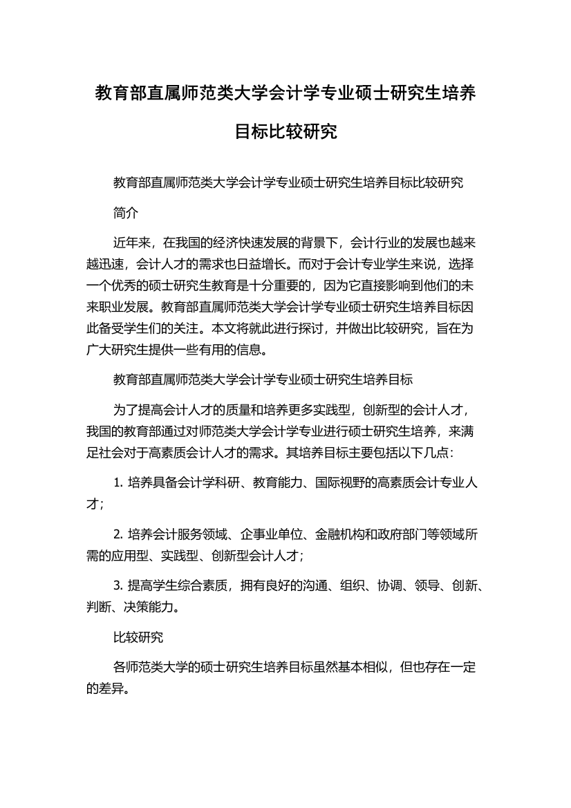 教育部直属师范类大学会计学专业硕士研究生培养目标比较研究