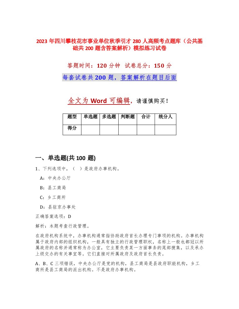 2023年四川攀枝花市事业单位秋季引才280人高频考点题库公共基础共200题含答案解析模拟练习试卷