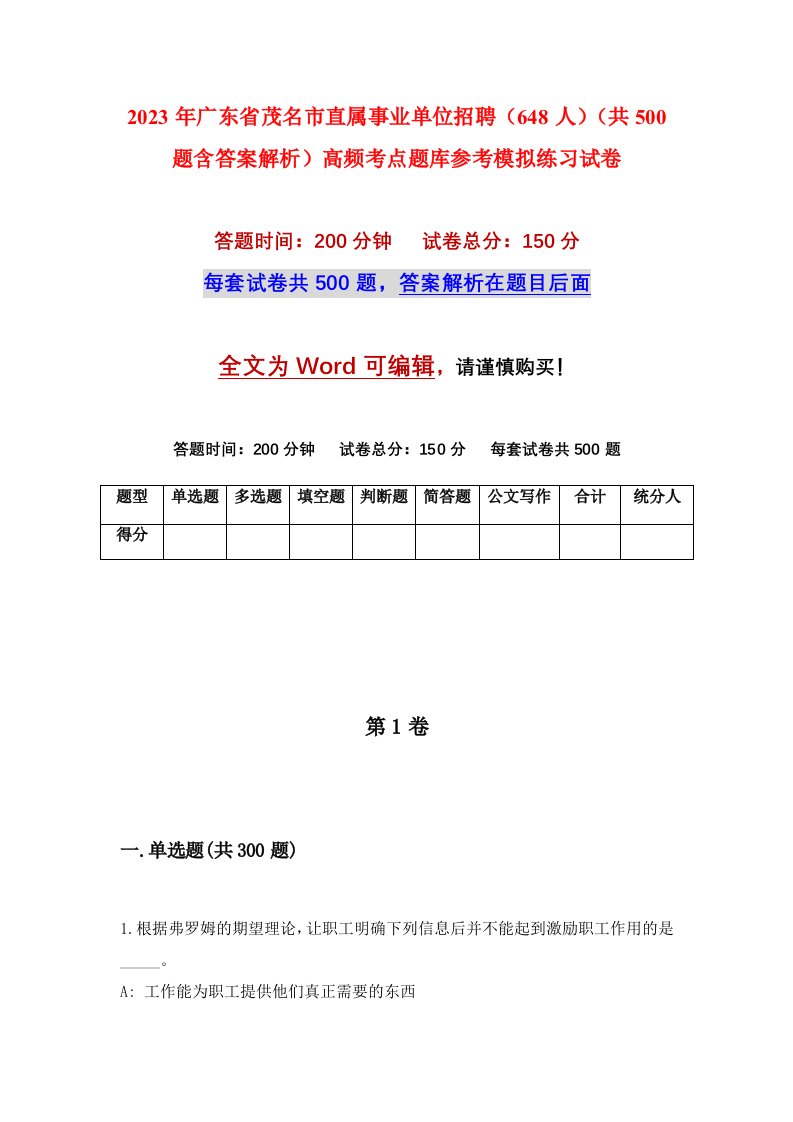 2023年广东省茂名市直属事业单位招聘648人共500题含答案解析高频考点题库参考模拟练习试卷