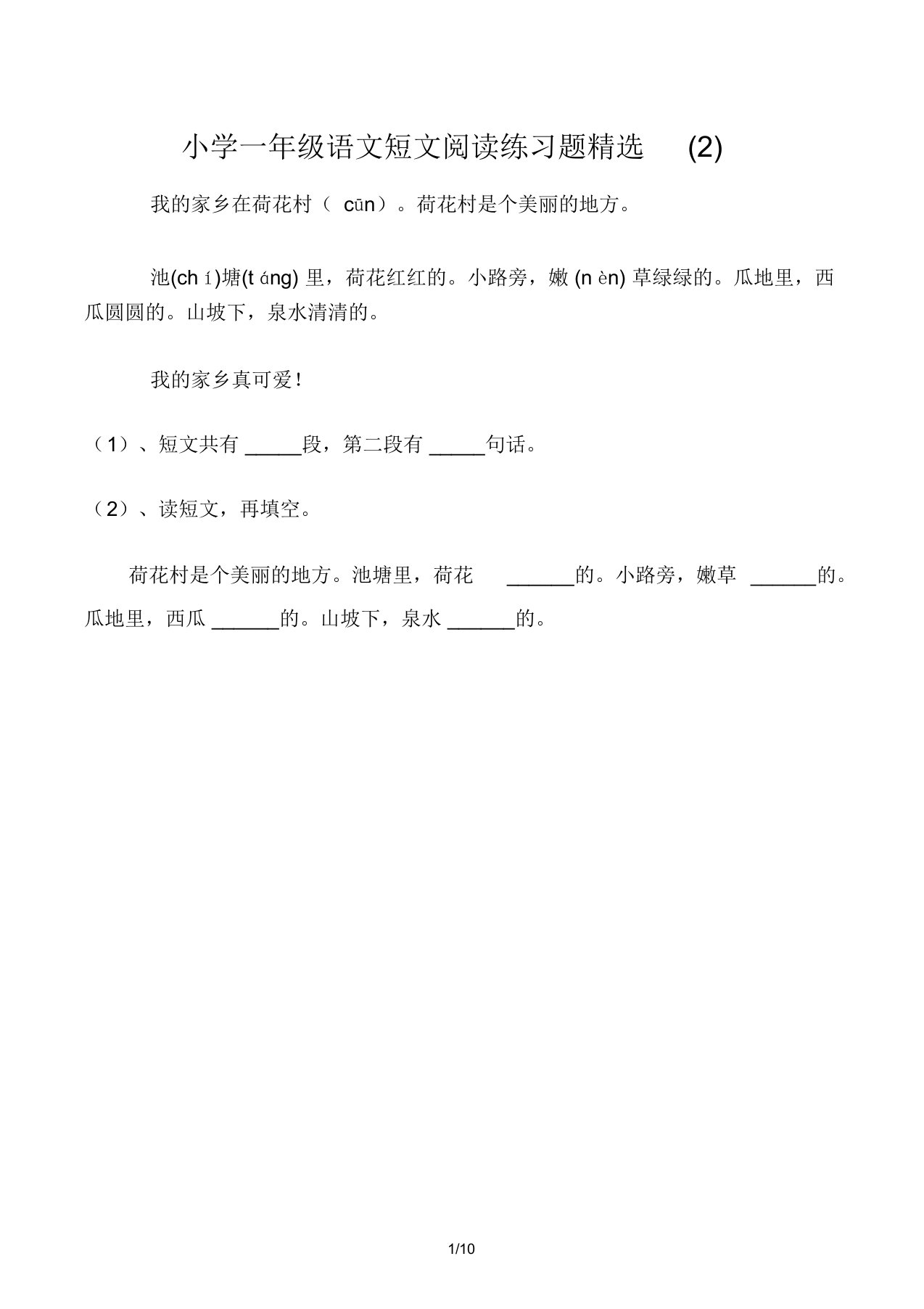 小学一年级语文短文阅读练习题精选(2)